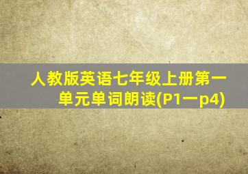 人教版英语七年级上册第一单元单词朗读(P1一p4)