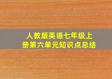 人教版英语七年级上册第六单元知识点总结