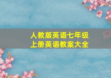 人教版英语七年级上册英语教案大全