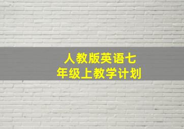 人教版英语七年级上教学计划