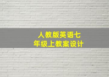 人教版英语七年级上教案设计