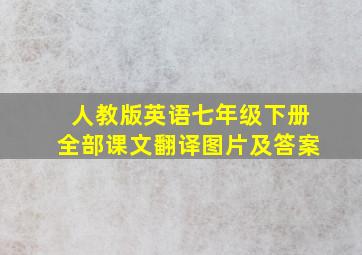 人教版英语七年级下册全部课文翻译图片及答案