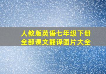 人教版英语七年级下册全部课文翻译图片大全