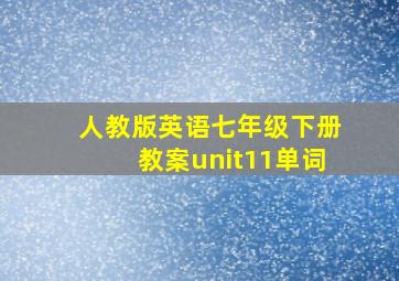 人教版英语七年级下册教案unit11单词