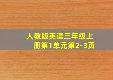 人教版英语三年级上册第1单元第2-3页