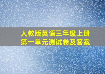 人教版英语三年级上册第一单元测试卷及答案