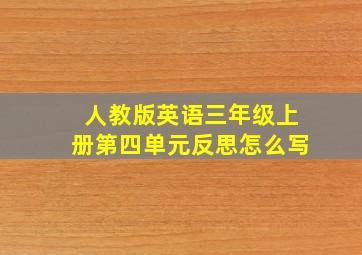 人教版英语三年级上册第四单元反思怎么写