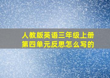 人教版英语三年级上册第四单元反思怎么写的