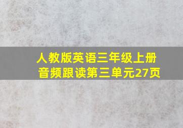 人教版英语三年级上册音频跟读第三单元27页