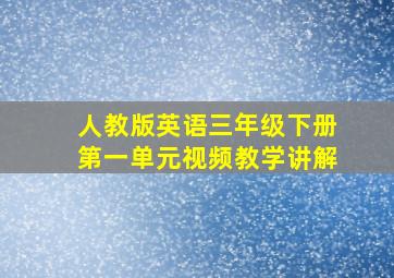 人教版英语三年级下册第一单元视频教学讲解