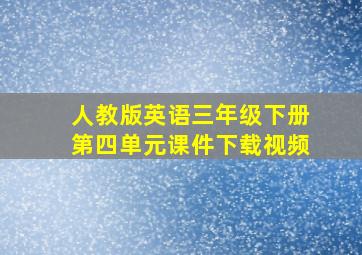 人教版英语三年级下册第四单元课件下载视频