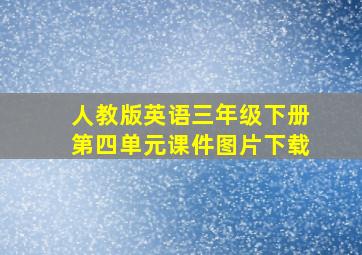 人教版英语三年级下册第四单元课件图片下载