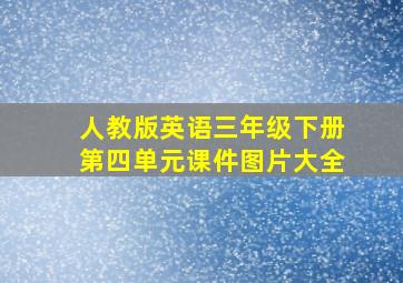 人教版英语三年级下册第四单元课件图片大全