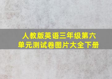 人教版英语三年级第六单元测试卷图片大全下册