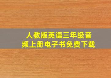 人教版英语三年级音频上册电子书免费下载