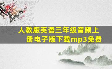 人教版英语三年级音频上册电子版下载mp3免费