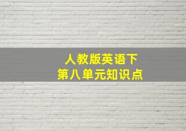 人教版英语下第八单元知识点