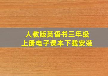 人教版英语书三年级上册电子课本下载安装