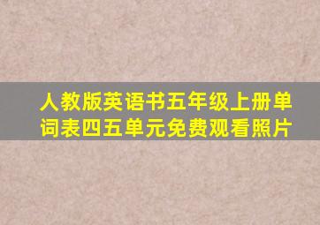 人教版英语书五年级上册单词表四五单元免费观看照片