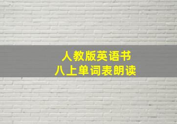 人教版英语书八上单词表朗读