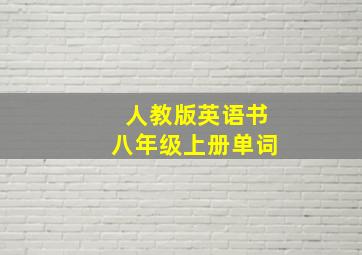 人教版英语书八年级上册单词