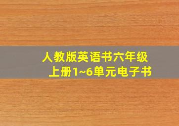 人教版英语书六年级上册1~6单元电子书