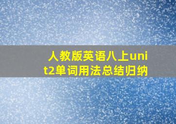 人教版英语八上unit2单词用法总结归纳