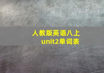 人教版英语八上unit2单词表