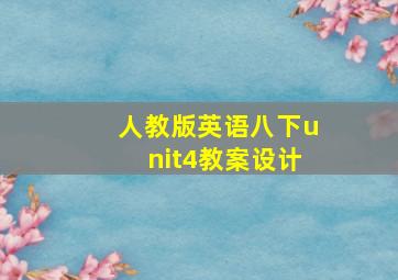 人教版英语八下unit4教案设计