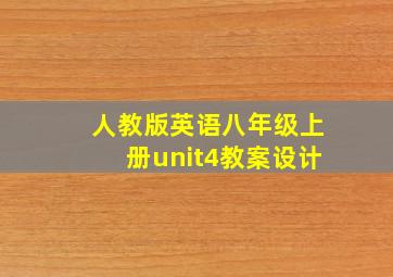 人教版英语八年级上册unit4教案设计