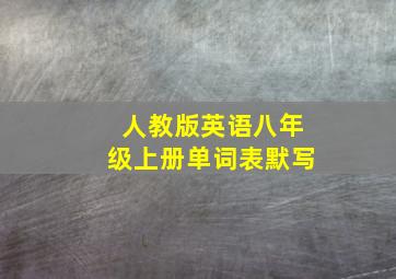 人教版英语八年级上册单词表默写