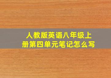 人教版英语八年级上册第四单元笔记怎么写