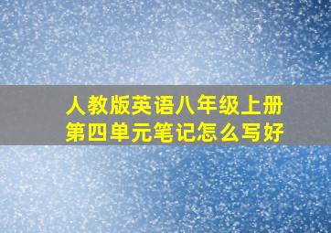 人教版英语八年级上册第四单元笔记怎么写好