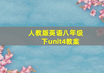 人教版英语八年级下unit4教案