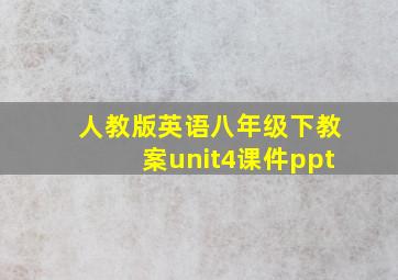 人教版英语八年级下教案unit4课件ppt