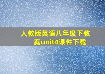 人教版英语八年级下教案unit4课件下载