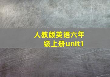 人教版英语六年级上册unit1