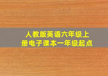 人教版英语六年级上册电子课本一年级起点