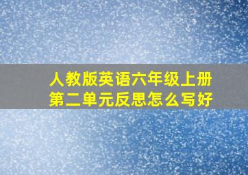 人教版英语六年级上册第二单元反思怎么写好