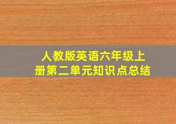 人教版英语六年级上册第二单元知识点总结