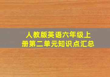 人教版英语六年级上册第二单元知识点汇总