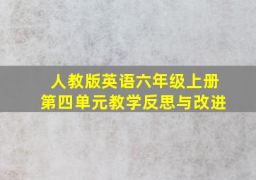 人教版英语六年级上册第四单元教学反思与改进