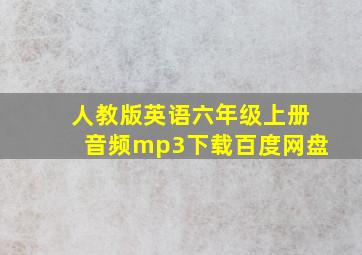 人教版英语六年级上册音频mp3下载百度网盘