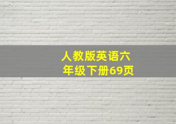 人教版英语六年级下册69页