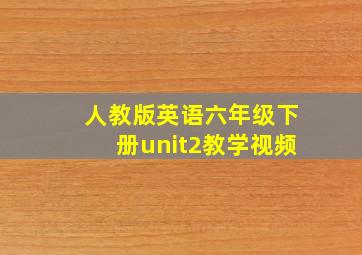 人教版英语六年级下册unit2教学视频