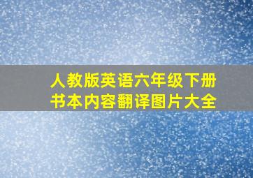 人教版英语六年级下册书本内容翻译图片大全