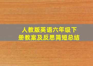 人教版英语六年级下册教案及反思简短总结