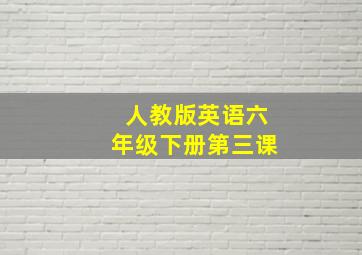 人教版英语六年级下册第三课