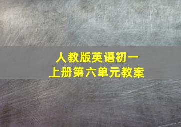 人教版英语初一上册第六单元教案