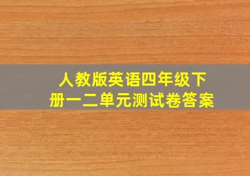 人教版英语四年级下册一二单元测试卷答案